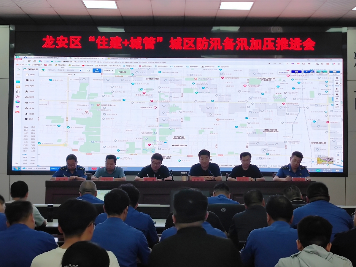 龙安区召开“住建＋城管”城区防汛备汛加压推进会