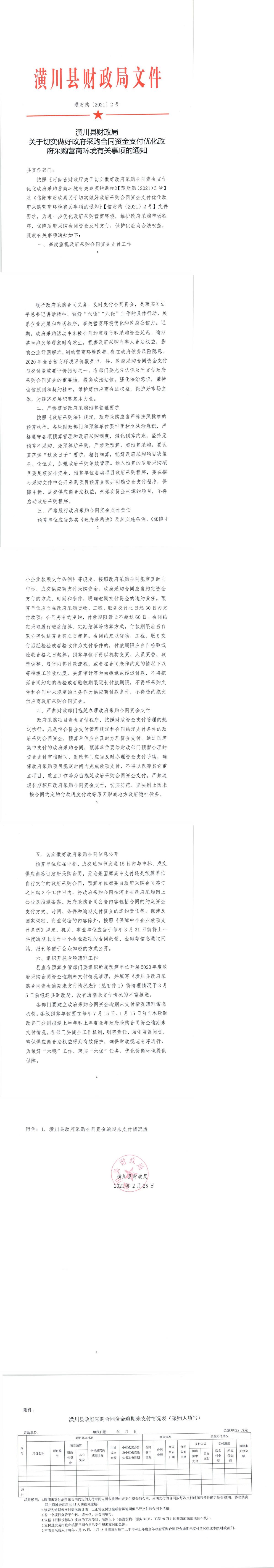 潢财购（2021）2号关于切实做好政府采购合同资金支付优化政府采购营商环境有关事项的通知