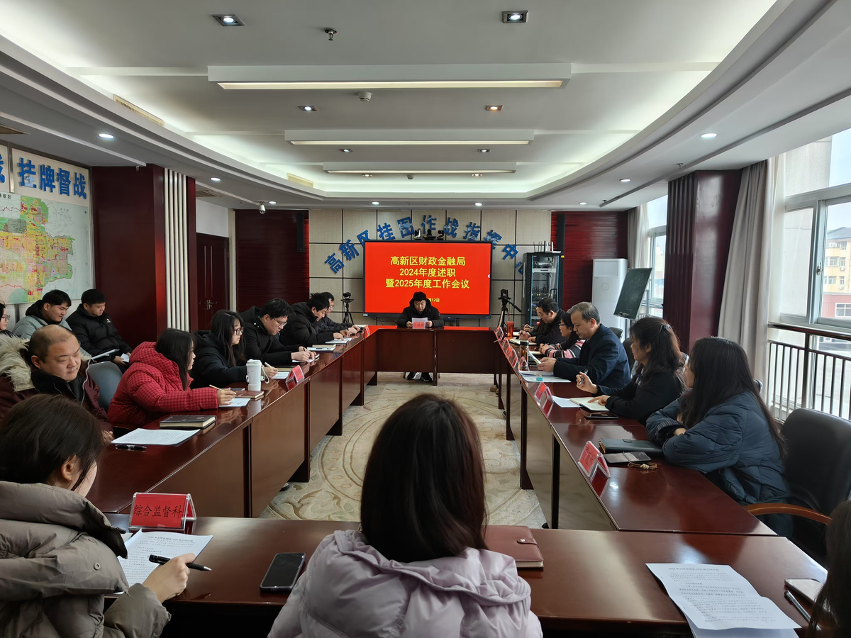 高新区财政金融局召开2024年度财政 工作述职及2025年工作谋划全体大会