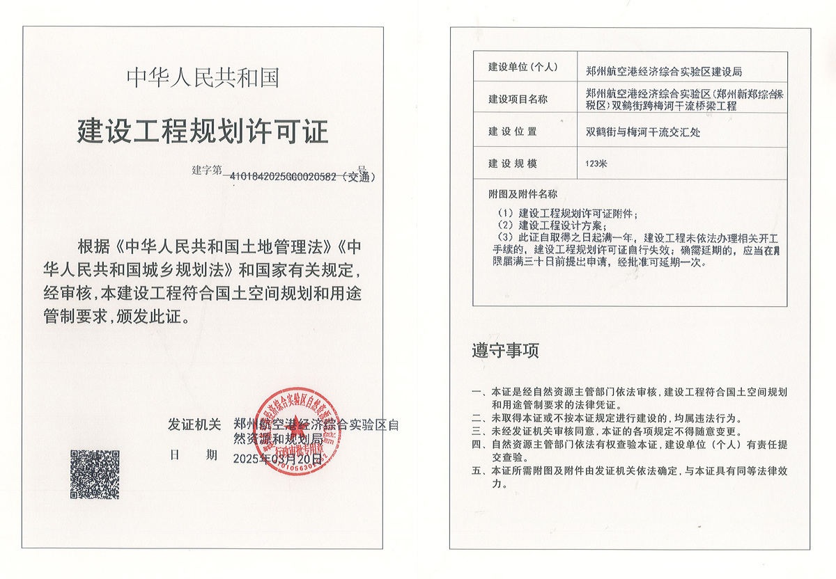 郑州航空港经济综合实验区(郑州新郑综合保税区)双鹤街跨梅河干流桥梁工程建设工程(交通)规划许可证批后公告
