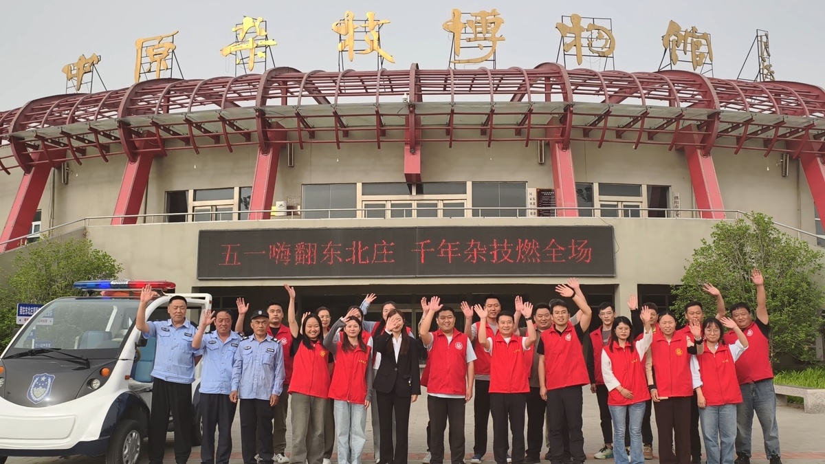鄉韻非遺譜新章  萬象煥彩慶佳節<br>  ——濮陽市東北莊園區五一活動圓滿落幕