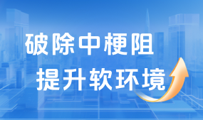 破除中梗阻、提升软环境