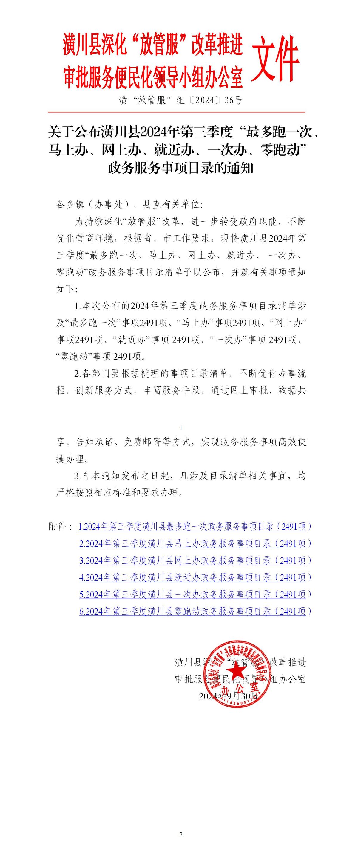 关于公布潢川县2024年第三季度“最多跑一次、马上办、网上办、就近办、一次办、零跑动”政务服务事项目录的通知