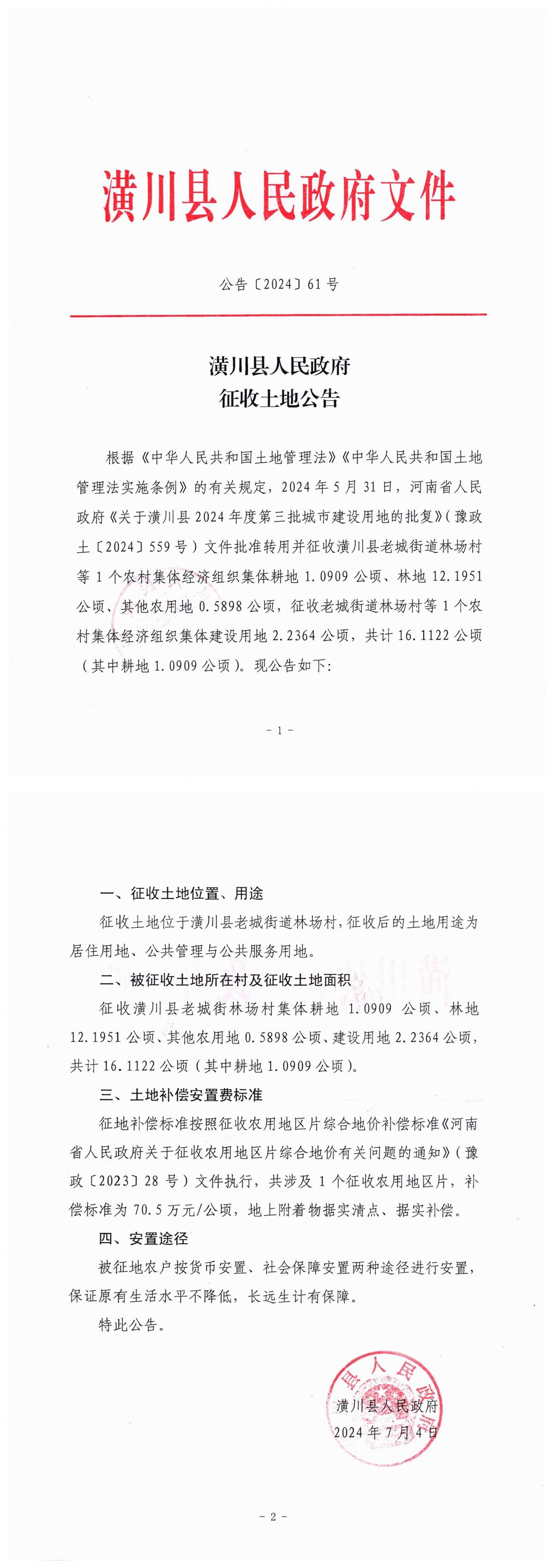 公告〔2024〕61号潢川县人民政府征收土地公告
