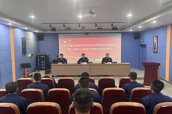  航空港支队召开2022年度新招录消防员第二阶段入职教育训练动员部署会