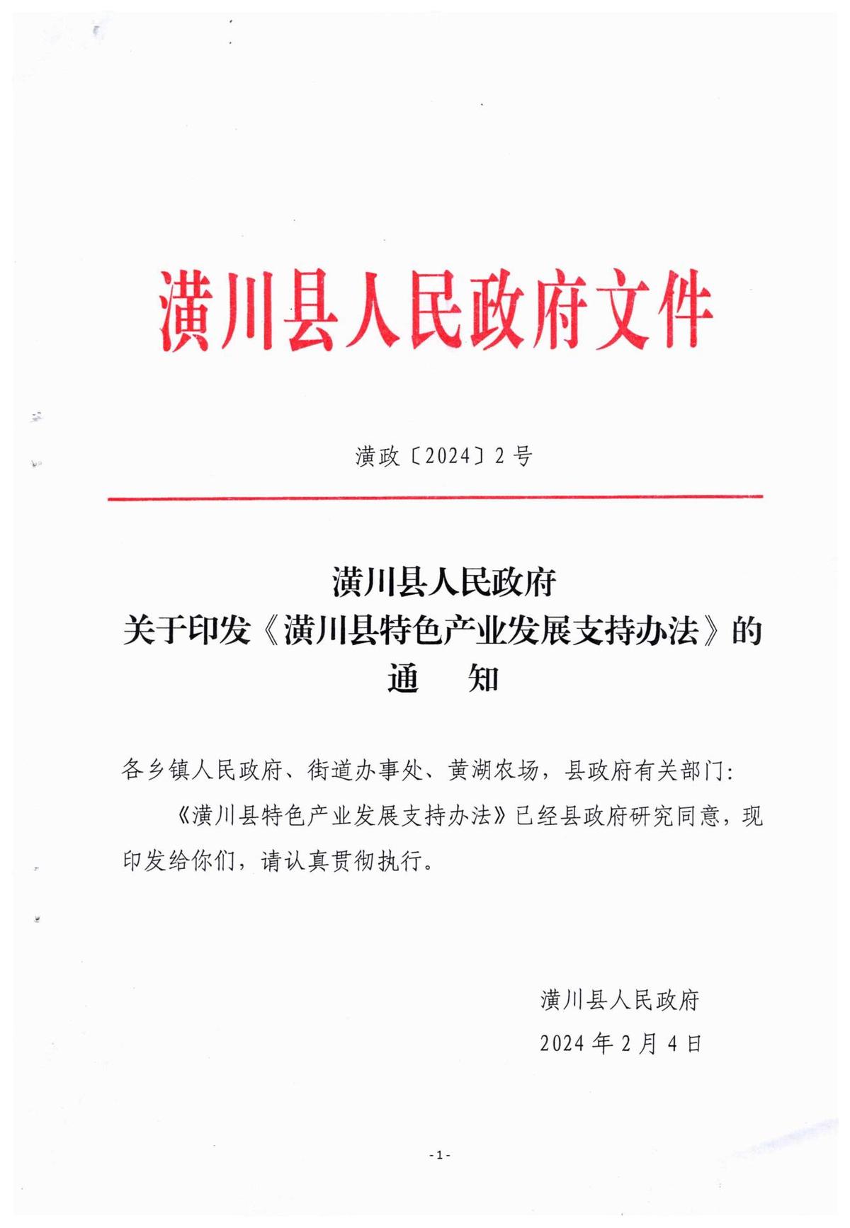 潢政〔2024〕2号潢川县人民政府关于印发《潢川县特色产业发展支持办法》的通知