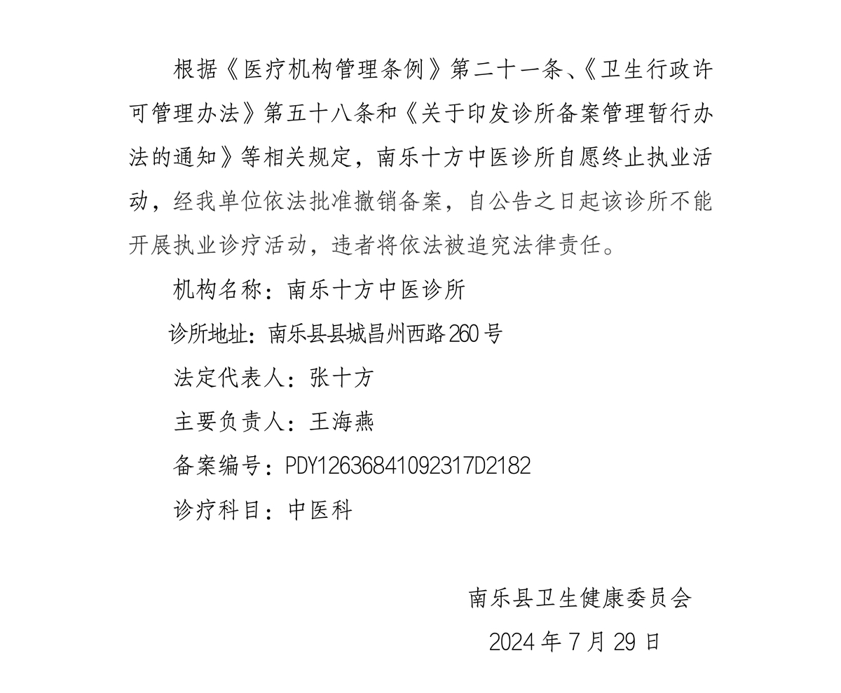 南樂十方中醫(yī)診所撤銷備案公示