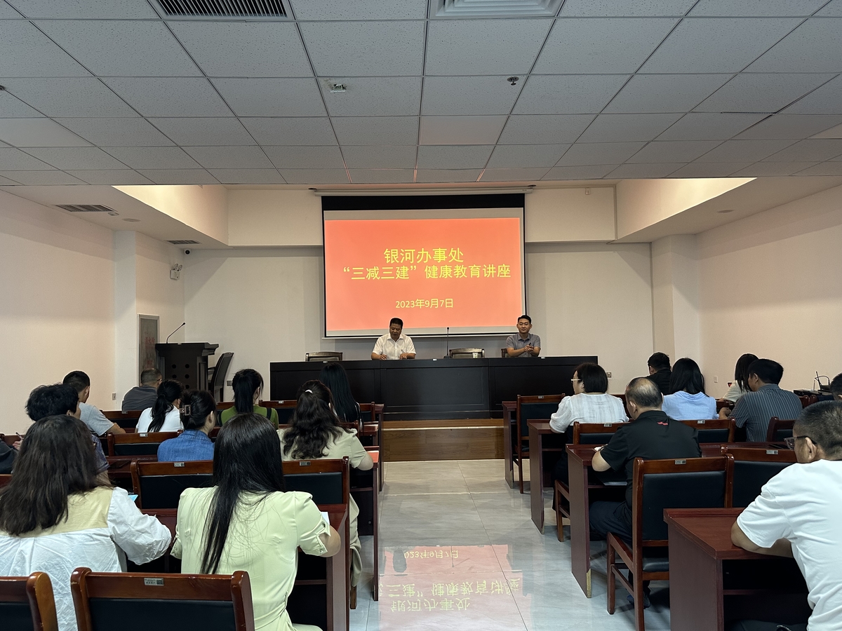 银河办事处开展“三减三健”健康知识讲座