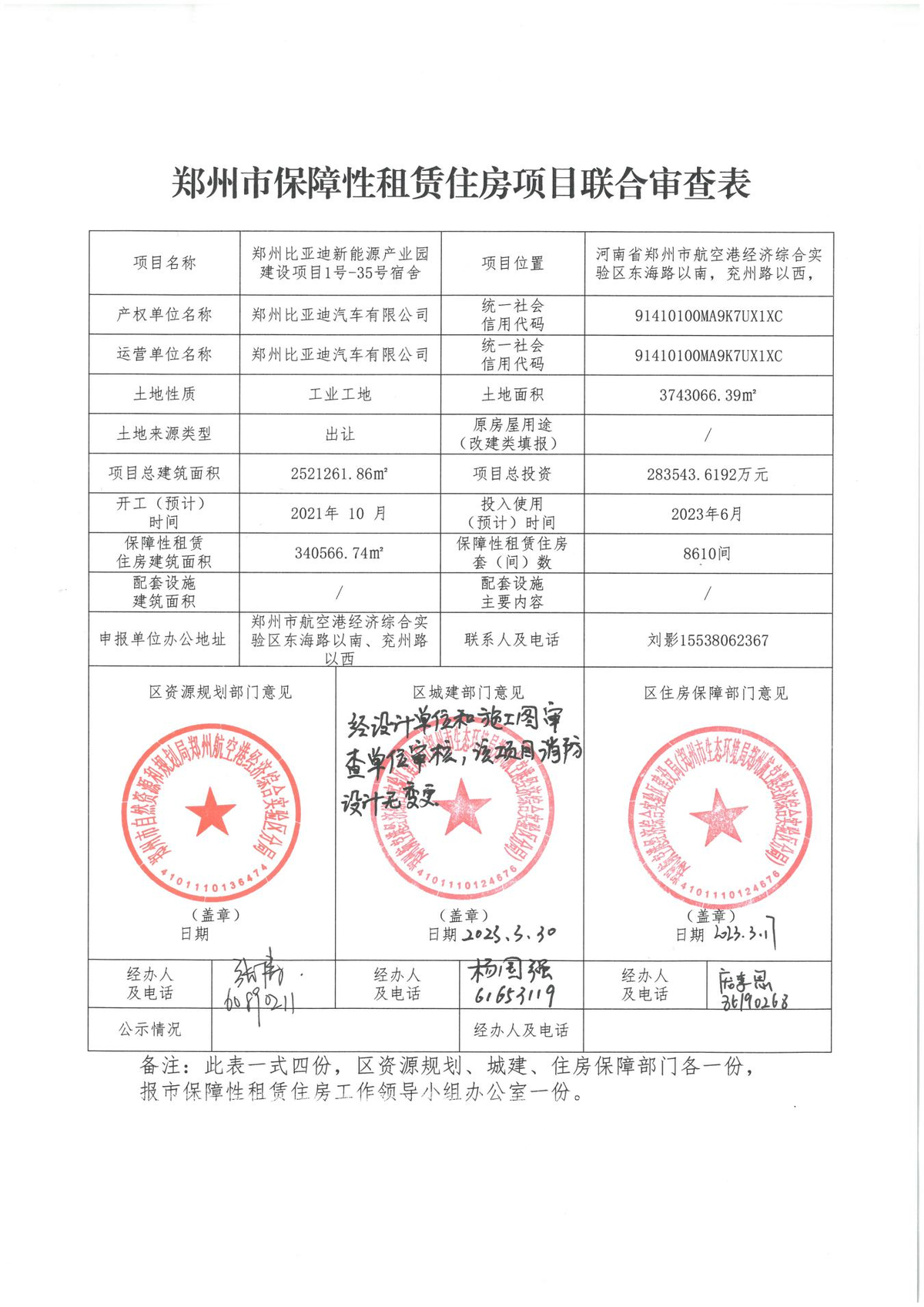比亚迪新能源产业园项目联合审查公示