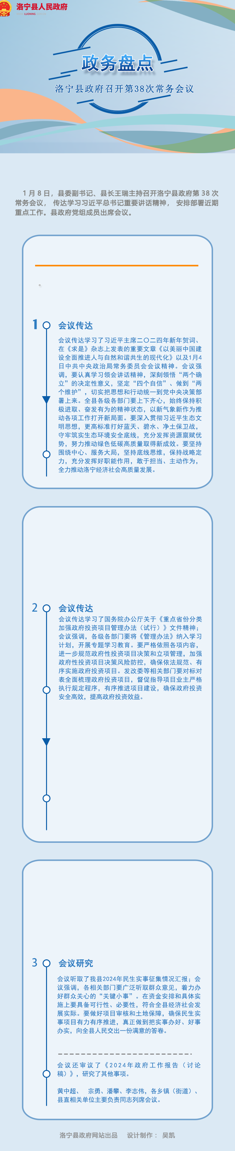 圖解|洛寧縣政府2023年第三十八次常務(wù)會(huì)