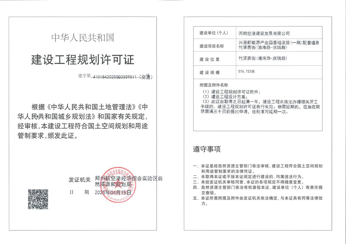 兴港新能源产业园基础设施(-期)配套道路竹贤西街(淮海路-庆瑞路)道路工程建设工程(交通)规划许可证批后公告
