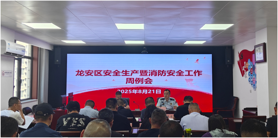 龙安区召开安全生产暨消防安全工作周例会