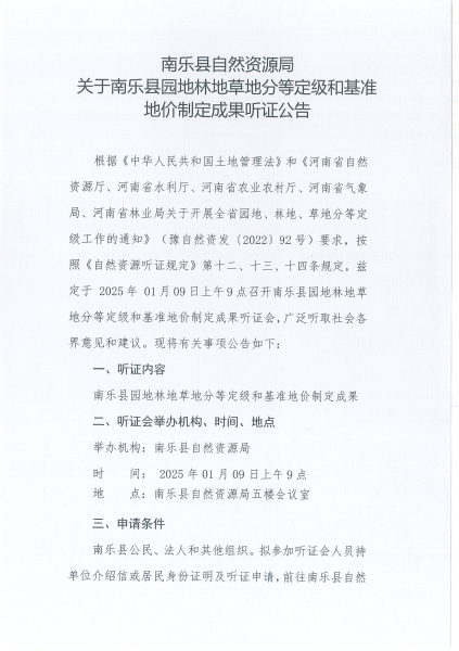 南樂縣自然資源局關(guān)于南樂縣園地林地草地分等定級和基準(zhǔn)地價制定成果聽證公告