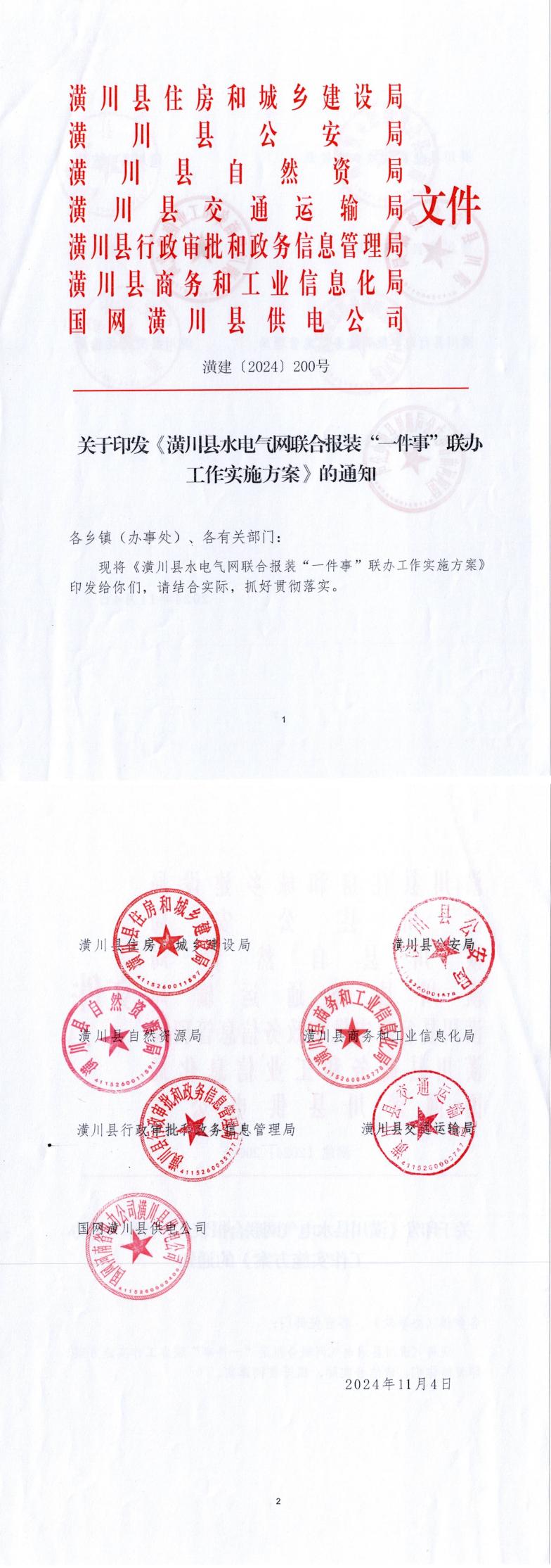 潢建〔2024〕200号 关于印发《潢川县水电气网联合报装“一件事”联办工作实施方案》的通知