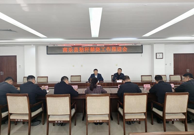 南乐县召开秸秆禁烧工作推进会