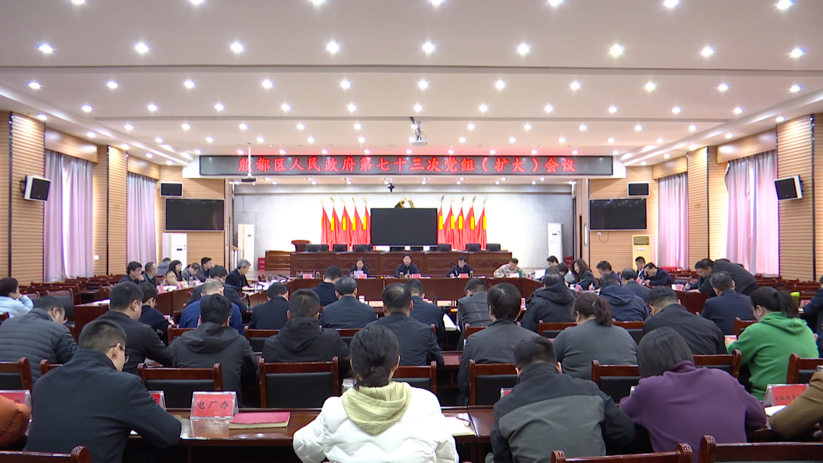 殷都区政府第第七十三次党组（扩大）会议召开