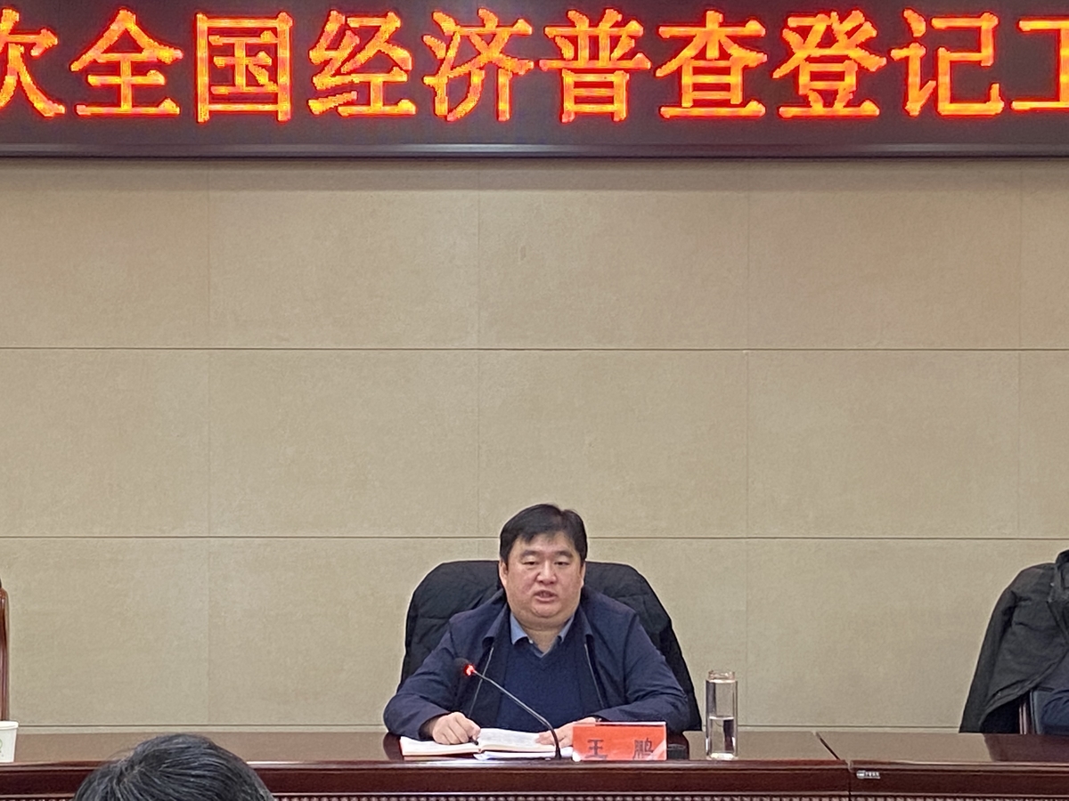 华龙区召开第五次全国经济普查登记工作推进会