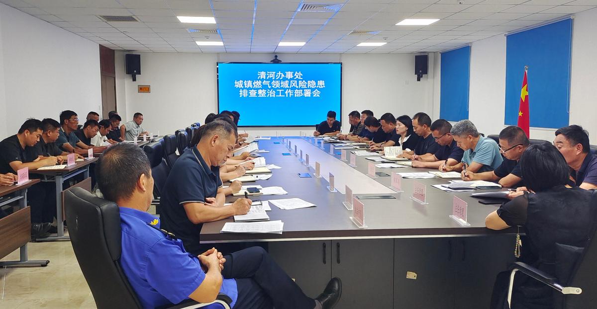清河办事处全面开展燃气领域风险隐患专项排查整治行动