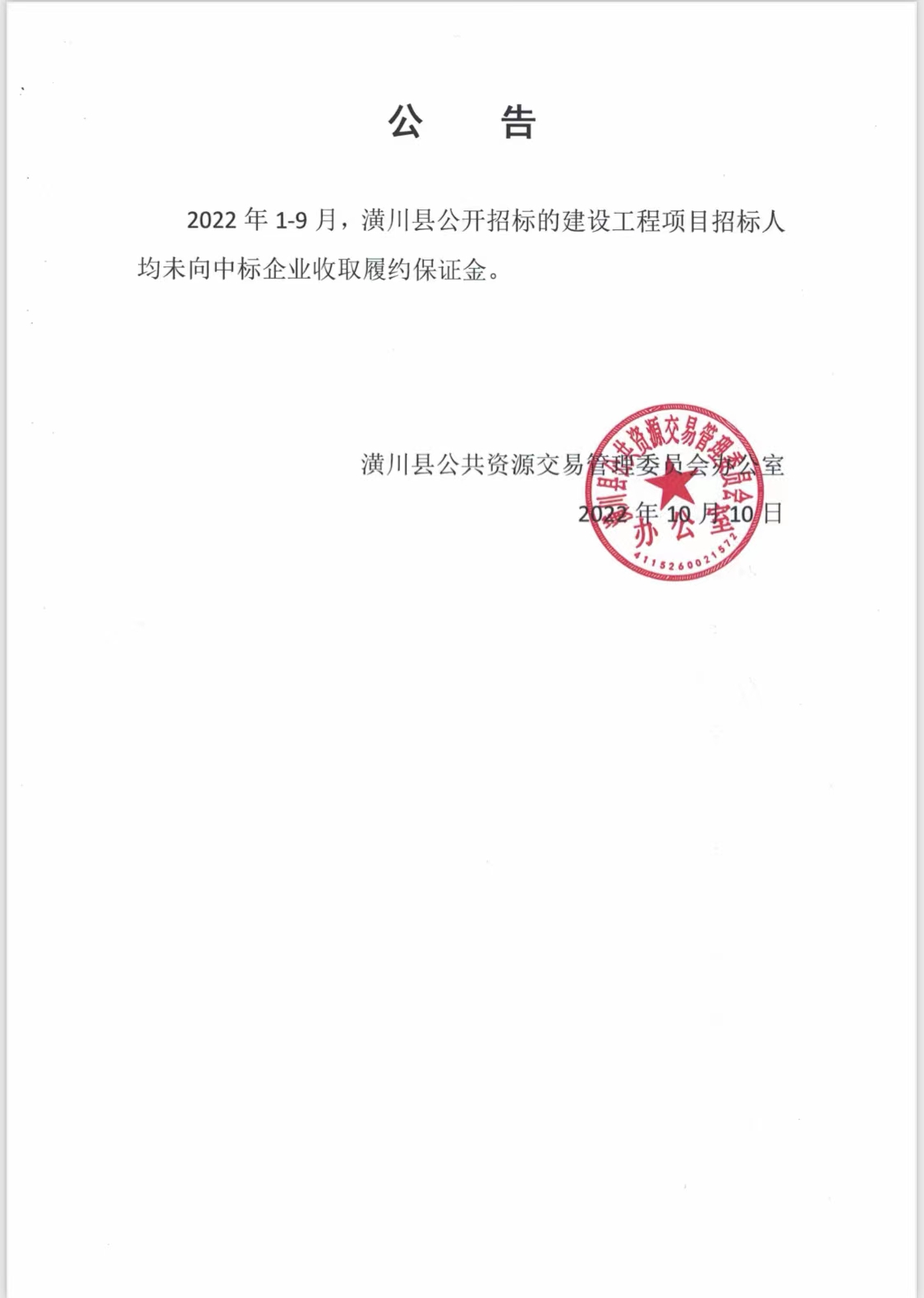 潢川县公开招标的建设工程项目招标人均未向中标企业收取履约保证金的公告