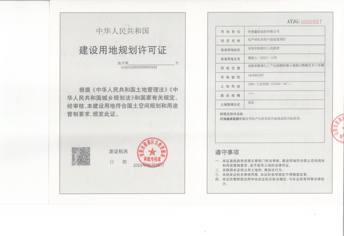 河南鑫泰能源有限公司化产回收系统升级改造项目建设用地规划许可证