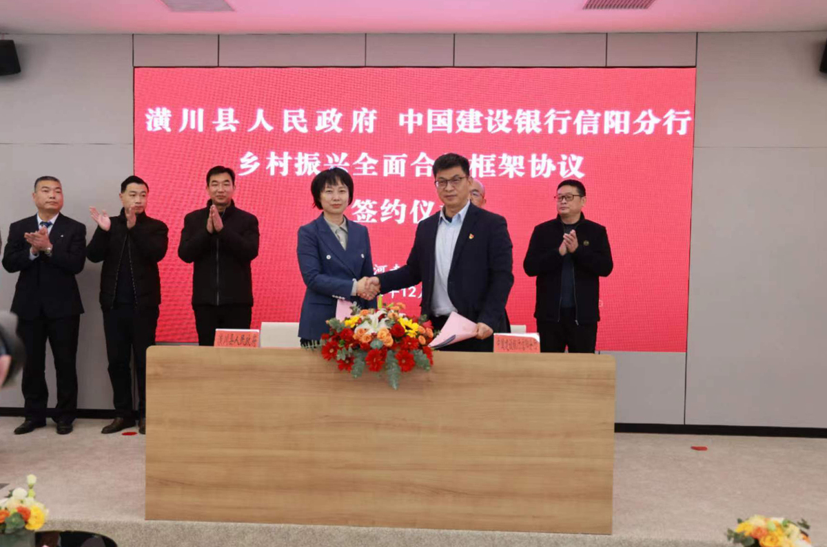 潢川县人民政府与中国建设银行信阳分行乡村振兴全面合作框架协议签约仪式举行