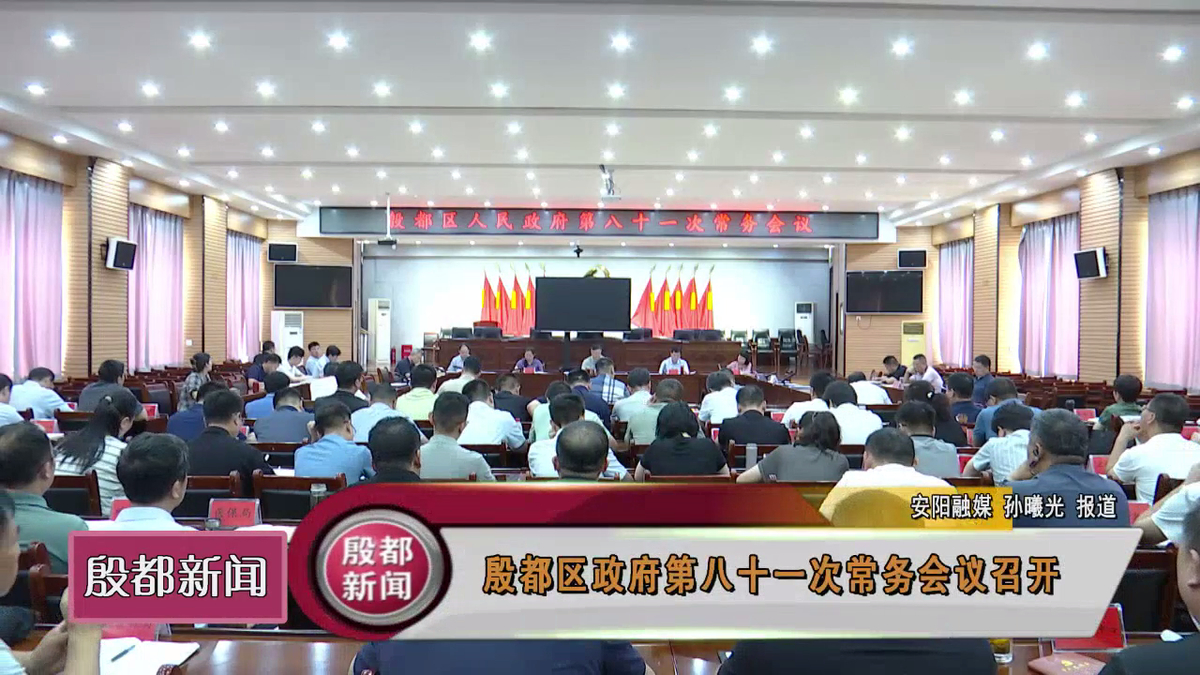 殷都区政府第八十一次常务会议召开