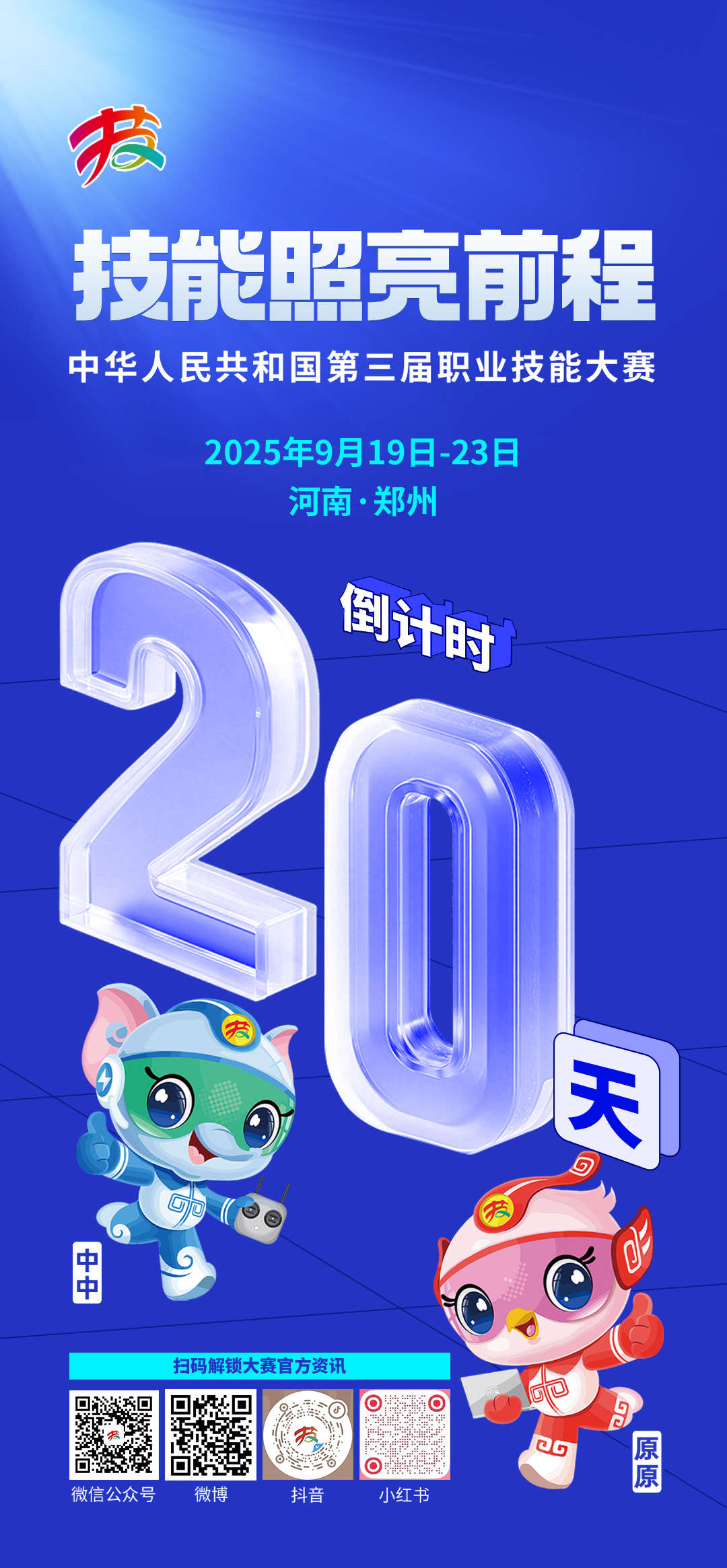倒计时20天！第三届全国技能大赛将在郑州航空港举办