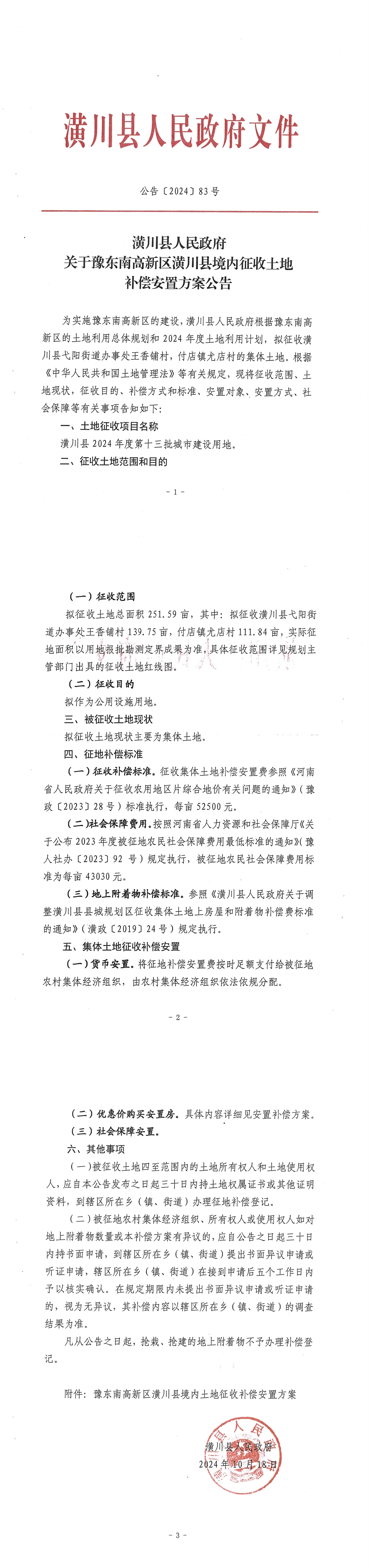 公告〔2024〕83号潢川县人民政府关于豫东南高新区潢川县境内征收土地补偿安置方案公告