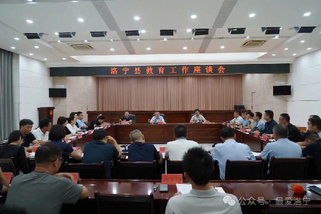 洛宁县召开教育工作座谈会