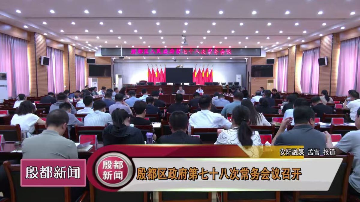 殷都区政府第七十八次常务会议召开