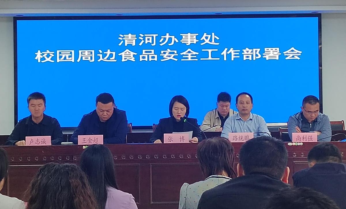 清河办事处召开校园周边食品安全工作部署会