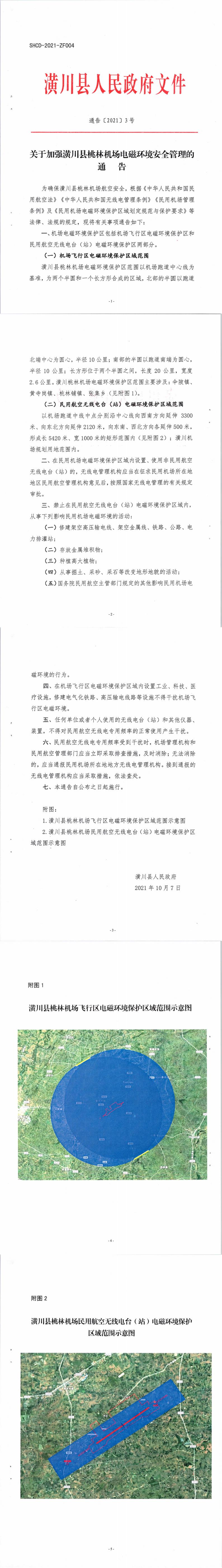 通告〔2021〕3号 关于加强潢川县桃林机场电磁环境安全管理的通告