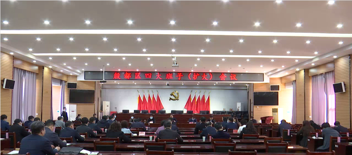 殷都区召开四大班子扩大会