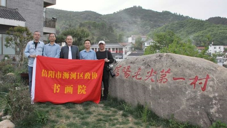 浉河区政协组织文艺家深入"八大山头九道湾"采风