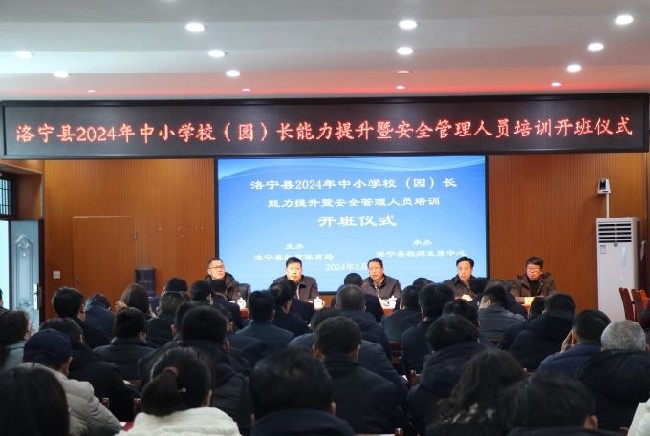 洛宁县教体局2024年校长安全管理培训班今日开班