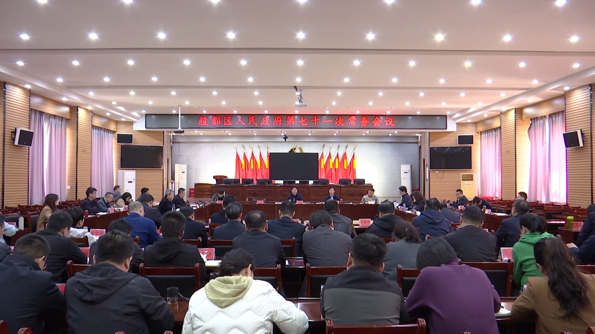 殷都区政府第七十一次常务会议召开