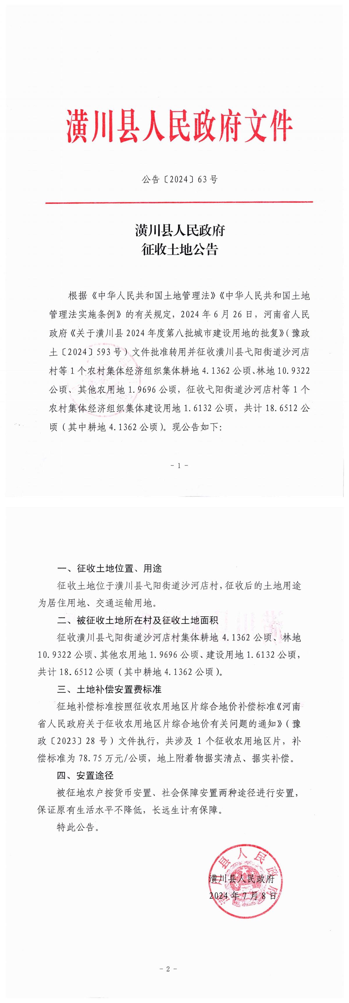 公告〔2024〕63号潢川县人民政府征收土地公告