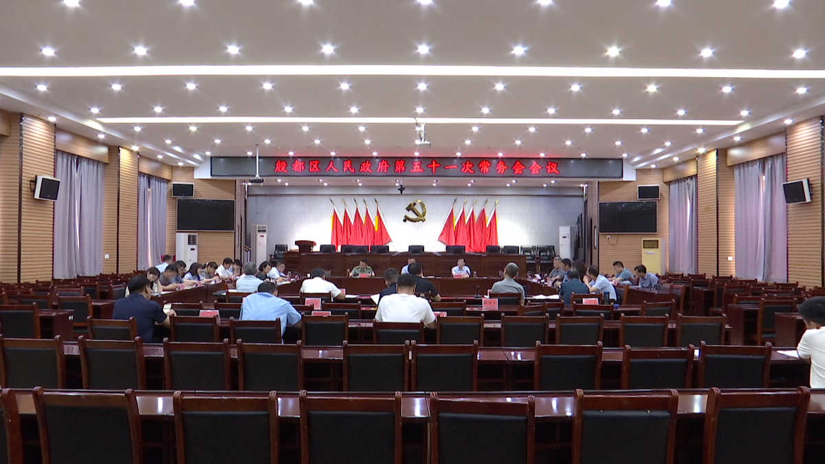 殷都区政府第51次常务会议召开