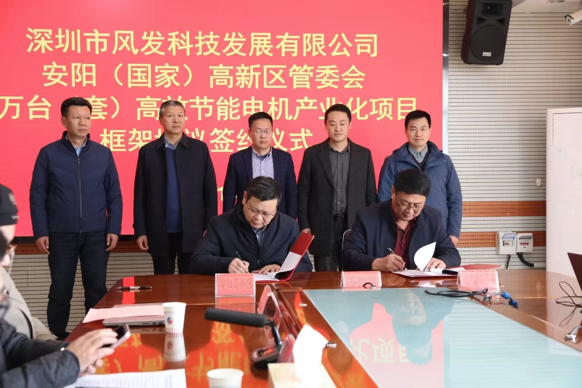 安阳高新区与深圳风发科技 举行项目签约仪式