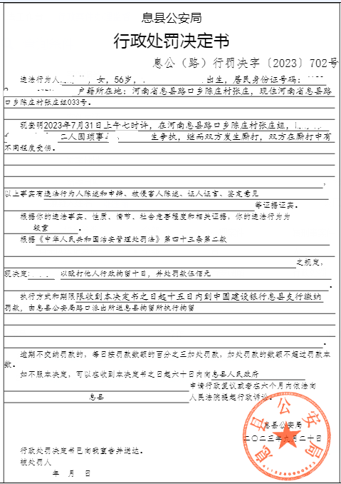 息县公安局行政执法决定信息