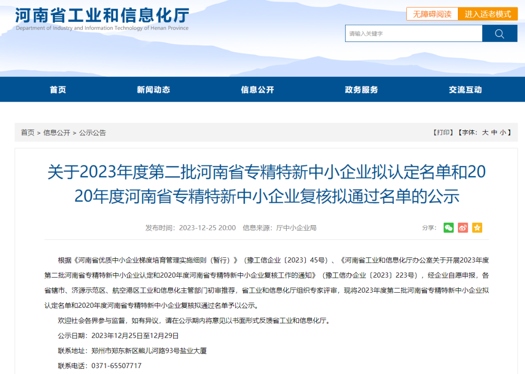 喜报！恒丰科创中心4家企业入围河南省  专精特新中小企业榜单