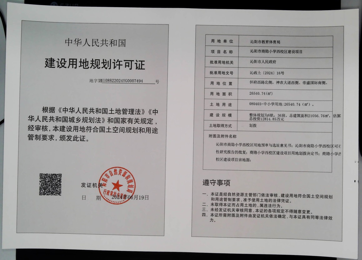 沁阳市教育体育局商隐小学西校区建设项目建设用地规划许可