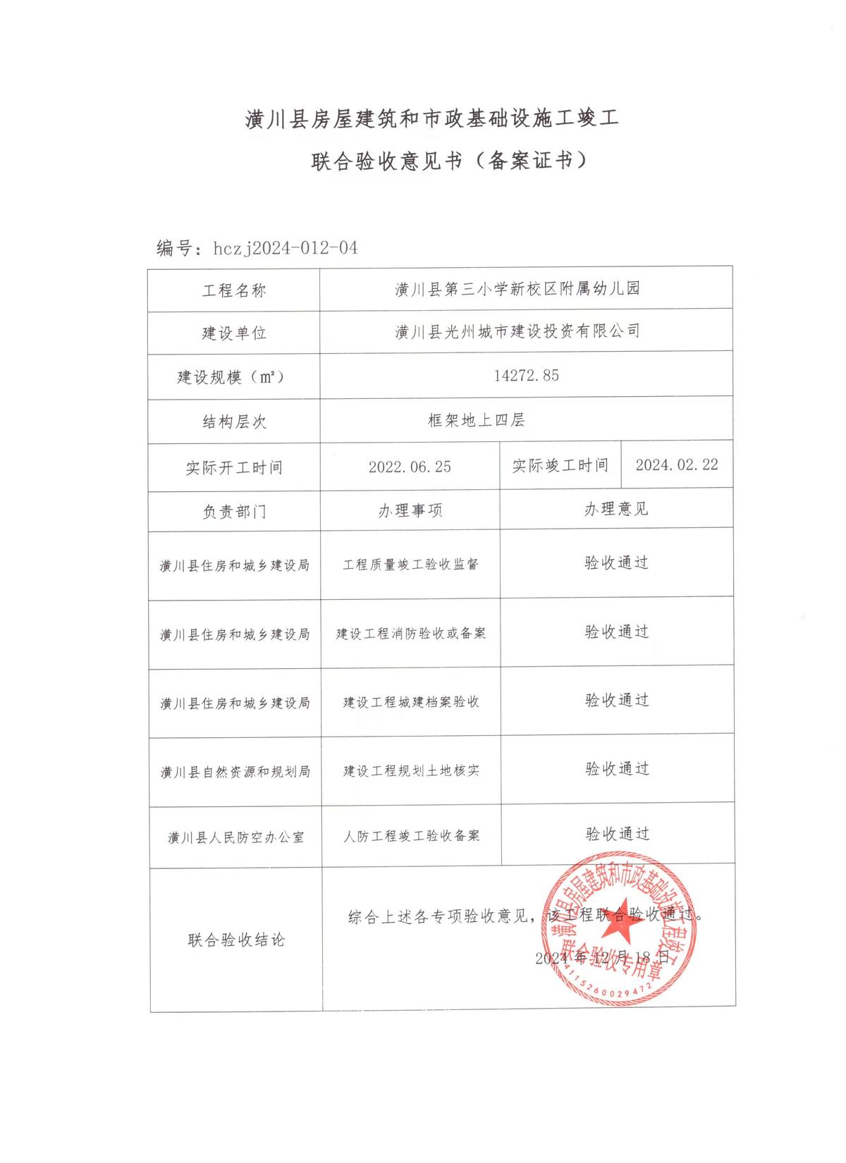 潢川县房屋建筑和市政基础设施工程竣工联合验收意见书(备案证书)第三小学项目