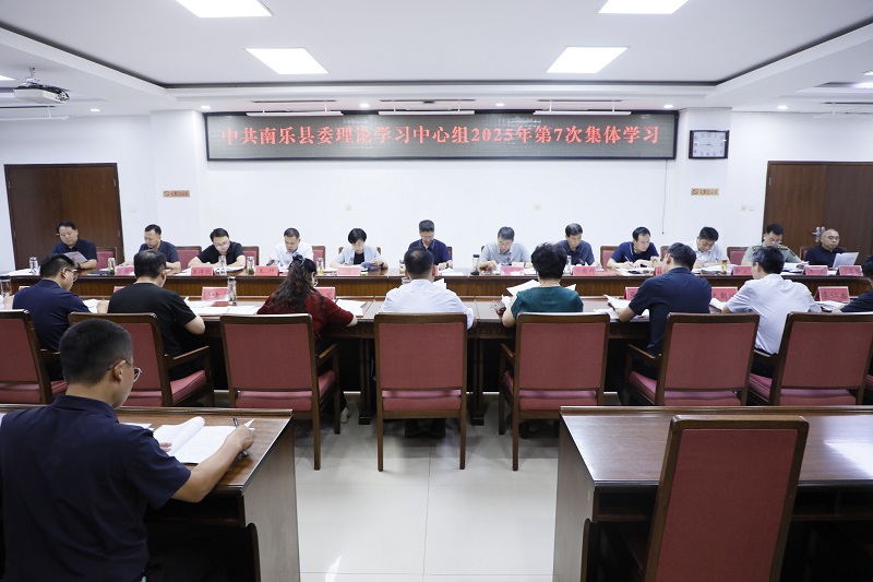 南樂縣委理論學習中心組舉行2025年第7次集體學習研討