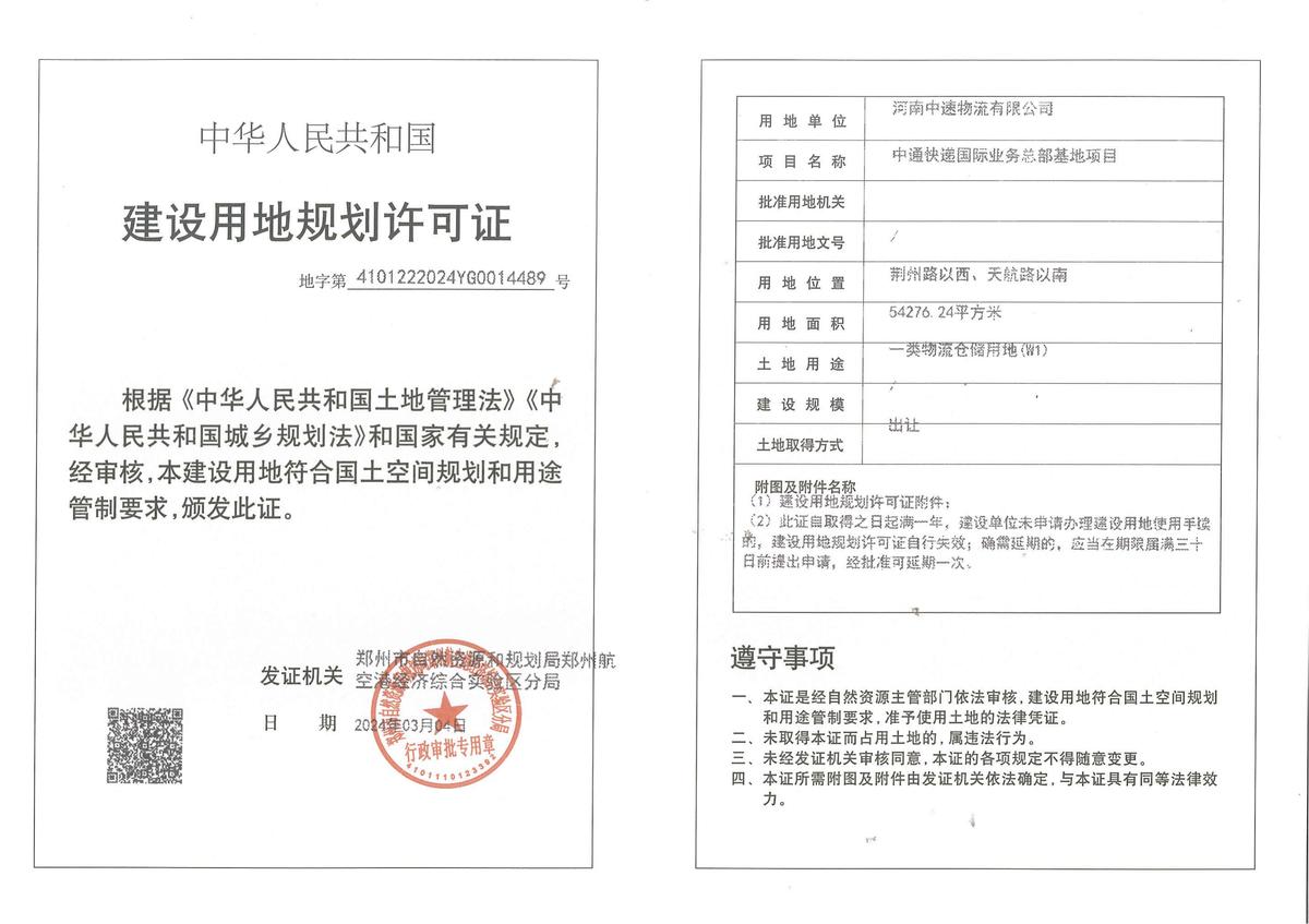 中通快递国际业务总部基地项目建设用地规划许可证批后公告