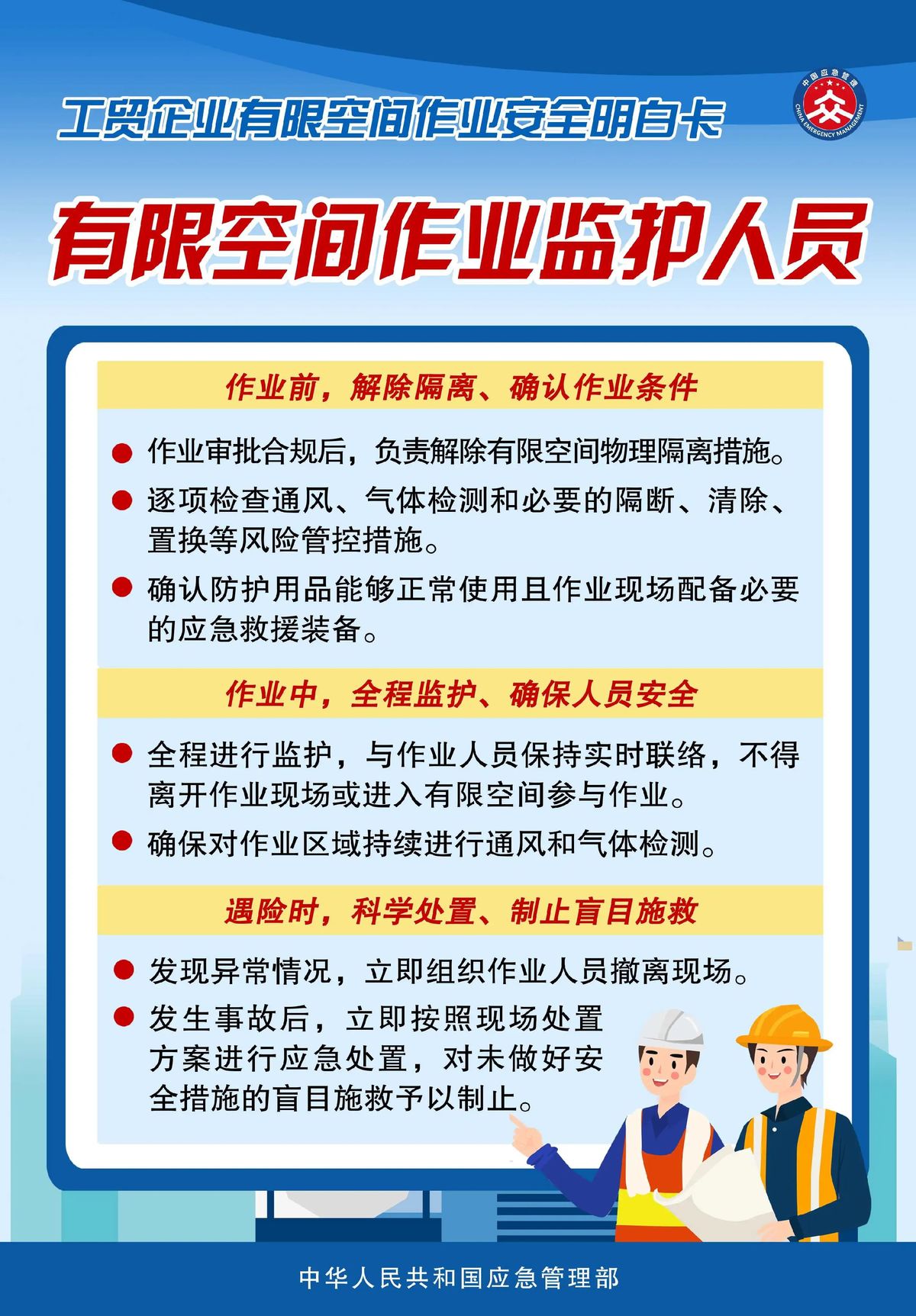 应急管理部发布有限空间作业明白卡