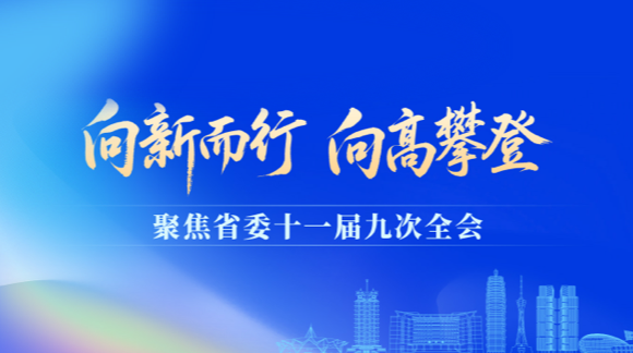 向新而行 向高攀登  聚焦省委十一届九次全会