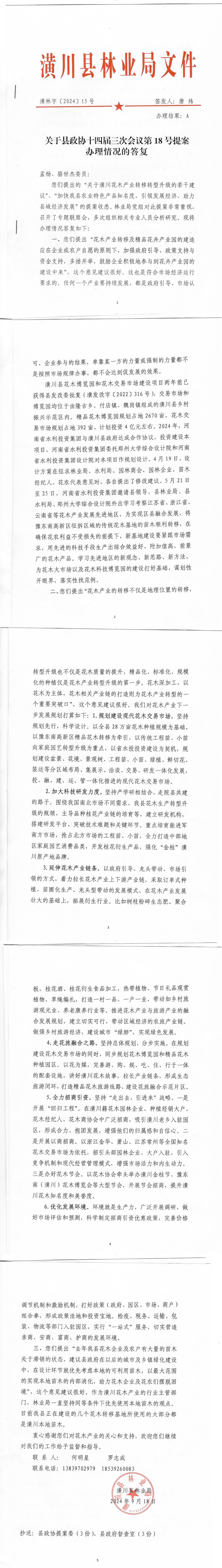 关于县政协十四届三次会议第18号提案办理情况的答复