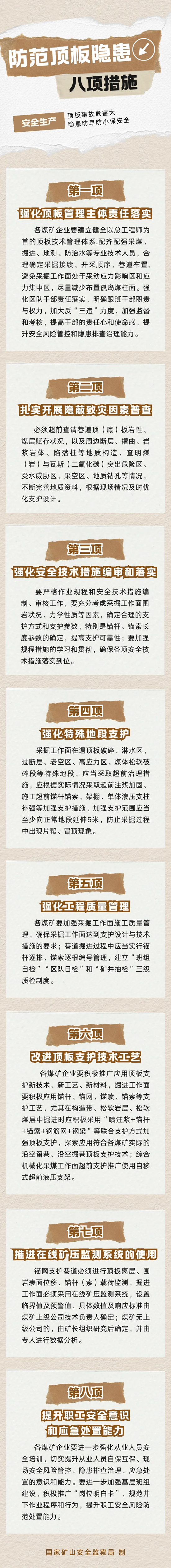 防范顶板隐患八项措施