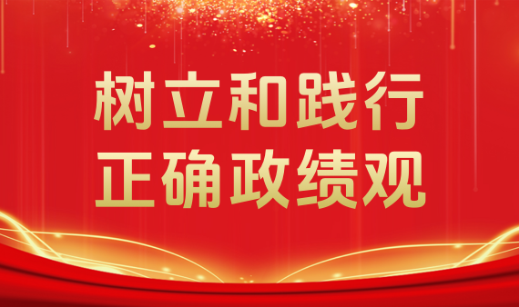 树立和践行正确政绩观